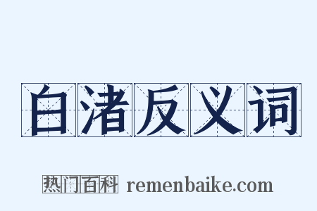 白渚反义词是什么意思的图片